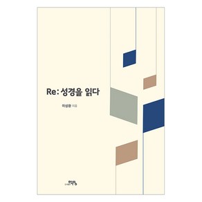 [도서출판 학영]Re : 성경을 읽다, 도서출판 학영