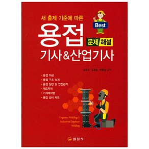 용접기사&산업기사 문제 해설 : 새 출제 기준에 다른 핵심 내용 총정리  과년도 출제문제 철저 분석, 일진사