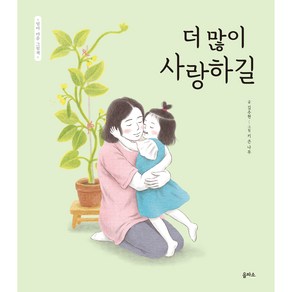 엄마 마음 그림책 더 많이 사랑하길