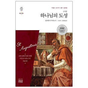 하나님의 도성(신국론), 성 아우구스티누스, CH북스(크리스천다이제스트)