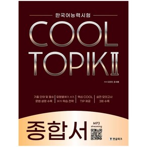 [한글파크]COOL TOPIK 2 쿨토픽 2 : 종합서