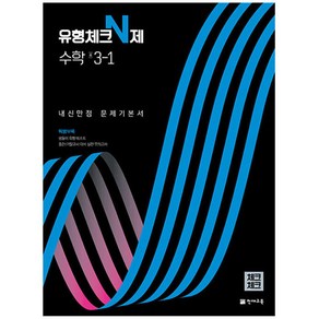 체크체크 유형체크N제 수학 중 3-1 (2024년), 천재교육, 중등3학년