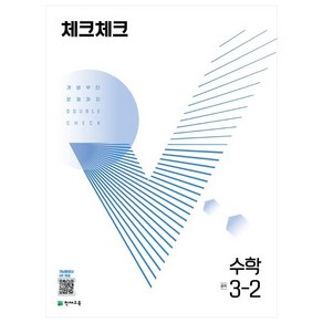 2023 체크체크, 수학, 중등 3-2