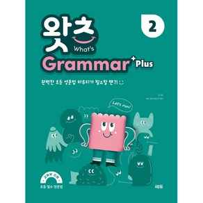 초등 필수 영문법 왓츠 Gamma Plus 2, 쎄듀