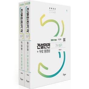 2023 건설안전기사 실기 필답형 + 작업형 + 무료동영상 전 2권 개정2판