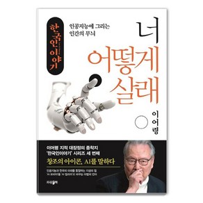 한국인 이야기: 너 어떻게 살래:인공지능에 그리는 인간의 무늬