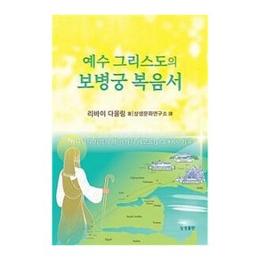 예수 그리스도의 보병궁 복음서:하나님의 기억의 책(아카식 레코드)으로부터의 기록, 상생출판