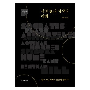 [세창출판사]서양 윤리 사상의 이해 - 학문의 이해 11, 세창출판사, 박찬구