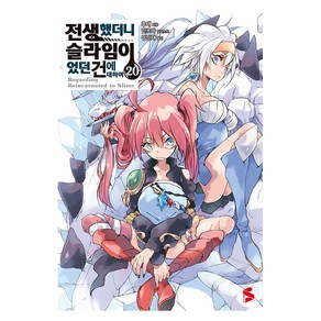 [소미미디어]전생했더니 슬라임이었던 건에 대하여 20 - S Novel+, 후세, 소미미디어