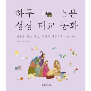 하루 5분 성경 태교 동화:말씀을 읽는 시간 주님의 사랑으로 크는 아이