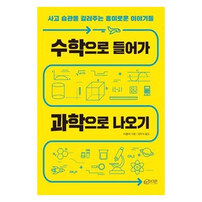 [하이픈]수학으로 들어가 과학으로 나오기 (사고 습관을 길러주는 흥미로운 이야기들)