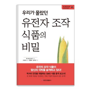 우리가 몰랐던 유전자 조작 식품의 비밀:먹거리 안전을 위협하는 GMO 식품 충격 보고서, 중앙생활사, 후나세 ??스케