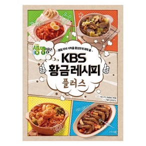 KBS 황금레시피 플러스:매일 저녁 식탁을 풍성하게 채워 줄, 그리고책, KBS <2TV 생생정보> 제작팀