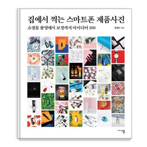 집에서 찍는 스마트폰 제품사진:쇼핑몰 촬영에서 보정까지 아이디어 100, 미디어샘