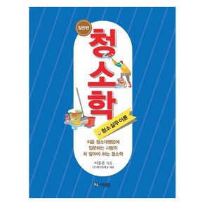 [더로드]청소학 : 청소 실무 이론 (양장)