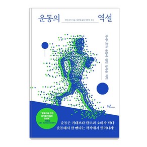 운동의 역설:다이어트와 운동에 관한 놀라운 과학