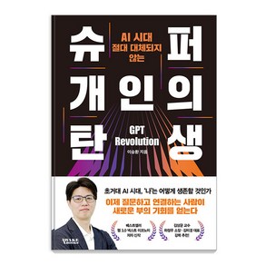 [어웨이크북스]슈퍼 개인의 탄생 : AI 시대 절대 대체되지 않는, 어웨이크북스, 이승환