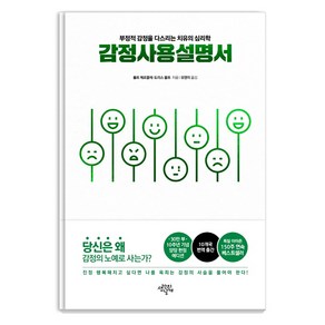 감정사용설명서(10주년 기념 양장 에디션):부정적 감정을 다스리는 치유의 심리학