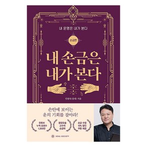 [소울소사이어티]내 손금은 내가 본다 - 내 운명은 내가 본다 : 손금편, 소울소사이어티