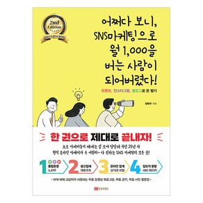 [황금부엉이]어쩌다 보니 SNS마케팅으로 월 1000을 버는 사람이 되어버렸다! (개정판), 황금부엉이, 정현주