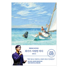 [오후의서재]화가가 사랑한 바다 : 명화에 담긴 101가지 바다