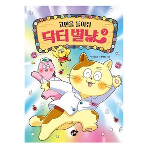 고민을 들어줘 닥터별냥 2