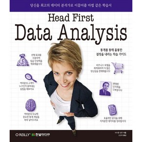 헤드 퍼스트 데이터 분석(Head Fist Data Analysis):당신을 최고의 데이터 분석가로 이끌어줄 마법 같은 학습서, 한빛미디어