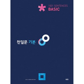 천일문 기본, 영어, 고등 기본 Basic