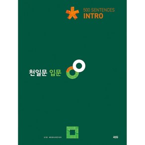 천일문 500 Sentences Into, 영어, 입문