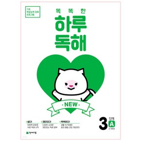 NEW 똑똑한 하루 독해 3단계 A