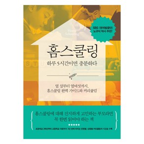 홈스쿨링 하루 5시간이면 충분하다:열 살부터 열여섯까지 홈스쿨링 완벽 가이드와 커리큘럼, 파람북