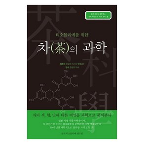 [한국티소믈리에연구원]차의 과학 : 티소믈리에를 위한