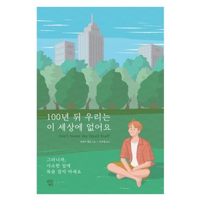 100년 뒤 우리는 이 세상에 없어요:그러니까 사소한 일에 목숨 걸지 마세요