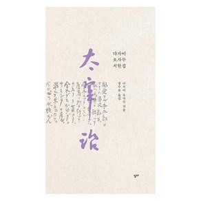 [ITTA]다자이 오사무 서한집 (太宰治 書翰集) - 상응 2