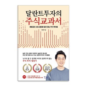 달란트투자의 주식교과서:제로금리 시대 절대로 잃지 않는 주식 투자법, 베가북스, 이래학