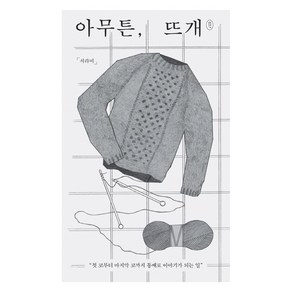 아무튼 뜨개:첫 코부터 마지막 코까지 통째로 이야기가 되는 일