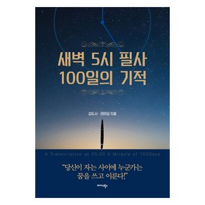 새벽 5시 필사 100일의 기적:, 미다스북스, 김도사권마담