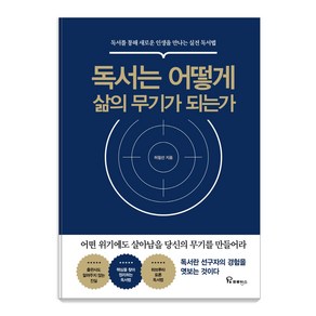 독서는 어떻게 삶의 무기가 되는가:독서를 통해 새로운 인생을 만나는 실전 독서법