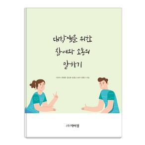 대학생을 위한 참여와 소통의 말하기, 박이정, 가은아