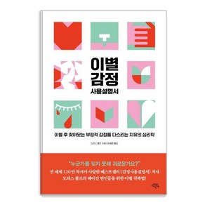 이별 감정 사용설명서:이별 후 찾아오는 부정적 감정을 다스리는 치유의 심리학, 생각의날개, 도리스 볼프