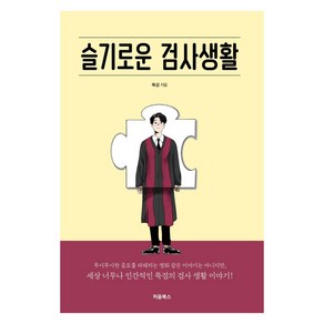 [처음북스]슬기로운 검사생활, 처음북스, 뚝검