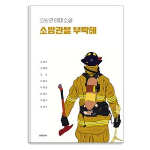 소방관을 부탁해:소방관 테마소설, 아시아, 고요한권제훈김강도재경박지음유희란이준희장성욱