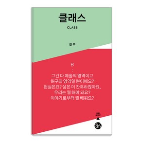 [이음]클래스 - 이음 희곡선, 이음, 진주