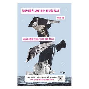 [도마뱀출판사]철학자들은 대체 무슨 생각을 할까 : 세상에 의문을 던지는 53가지 철학 이야기, 도마뱀출판사, 이충녕