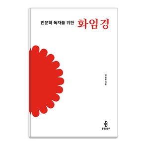 [불광출판사]인문학 독자를 위한 화엄경 - 인문학 독자를 위한 불교 경전 3, 불광출판사