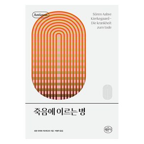 [육문사]죽음에 이르는 병 - 안티쿠스 책장, 육문사, 쇠렌 오뷔에 키르케고르