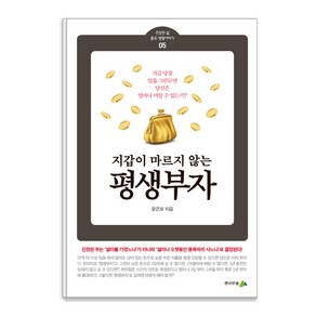 [전나무숲]지갑이 마르지 않는 평생부자 - 건강한 삶 좋은 생활이야기 5