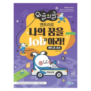 와글와글 엔트리로 나의 꿈을 Job아라!:엔트리 기초, 마린북스, 코딩연구소