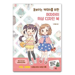 돋보이는 캐릭터를 위한 여자아이 의상 디자인 북:계절 상황별 드레스코드 92점 수록, 모카롤, 므큐