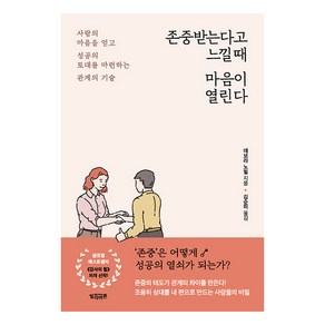 [빌리버튼]존중받는다고 느낄 때 마음이 열린다 : 사람의 마음을 얻고 성공의 토대를 마련하는 관계의 기술, 빌리버튼, 데보라 노빌